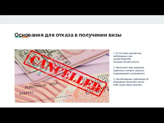 Основания для отказа в получении визы 1. Отсутствие документов, необходимых для