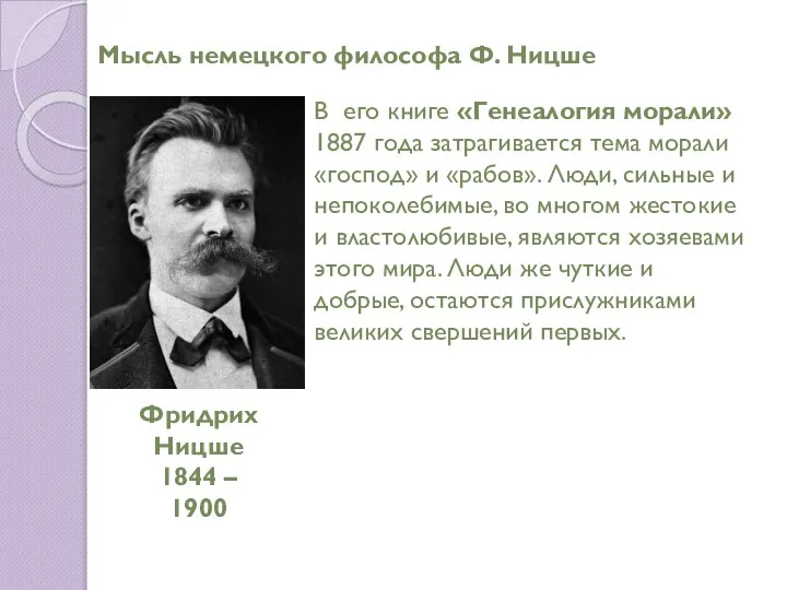 Мысль немецкого философа Ф. Ницше Фридрих Ницше 1844 – 1900 В