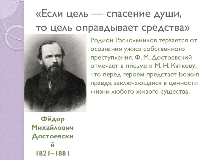 «Если цель — спасение души, то цель оправдывает средства» Фёдор Михайлович