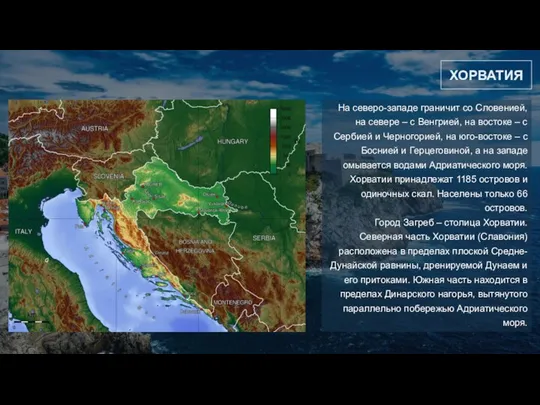 20ГГ НАБОР СЛАЙДОВ ДЛЯ ПРЕЗЕНТАЦИИ ХОРВАТИЯ На северо-западе граничит со Словенией,