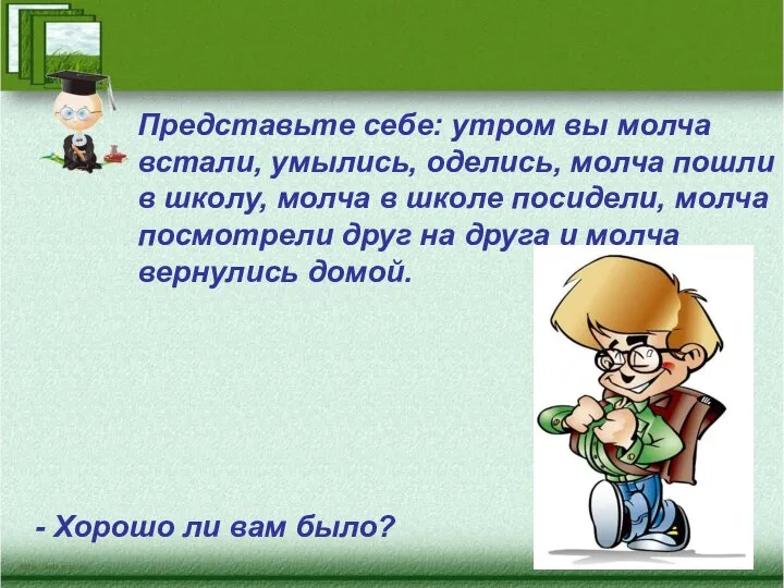 Представьте себе: утром вы молча встали, умылись, оделись, молча пошли в