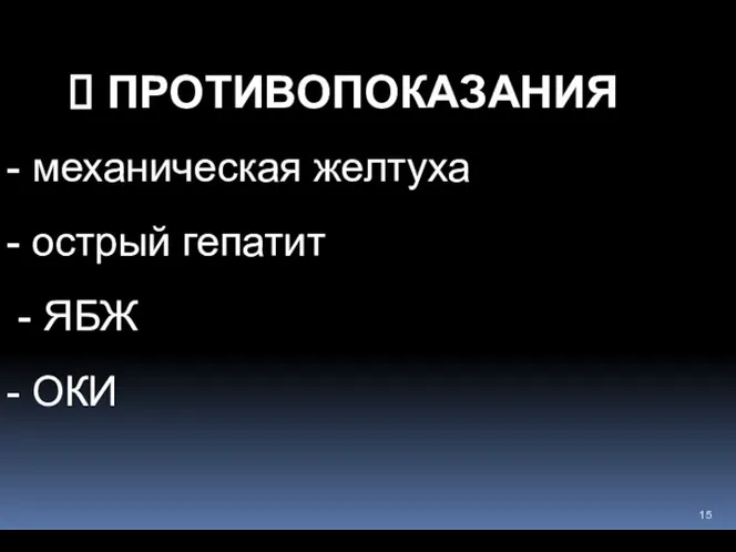 ПРОТИВОПОКАЗАНИЯ - механическая желтуха - острый гепатит - ЯБЖ - ОКИ