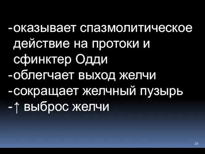 оказывает спазмолитическое действие на протоки и сфинктер Одди облегчает выход желчи