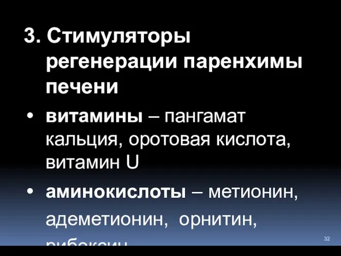 3. Стимуляторы регенерации паренхимы печени витамины – пангамат кальция, оротовая кислота,