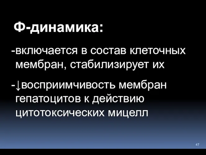 Ф-динамика: включается в состав клеточных мембран, стабилизирует их ↓восприимчивость мембран гепатоцитов к действию цитотоксических мицелл