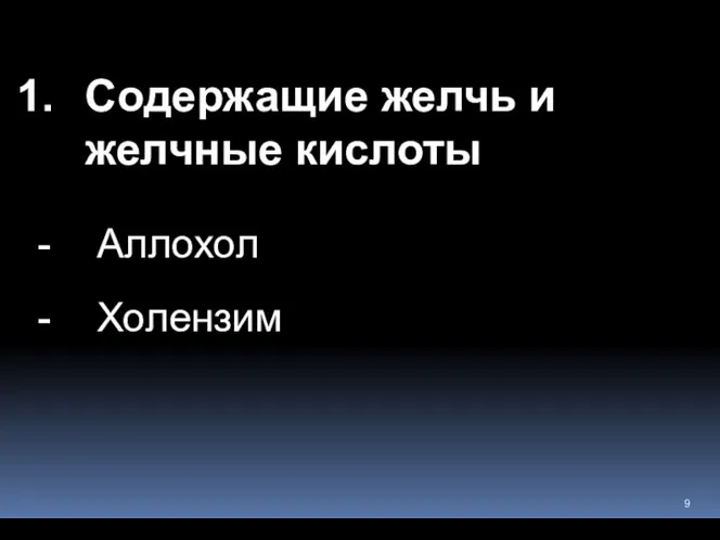 Содержащие желчь и желчные кислоты Аллохол Холензим