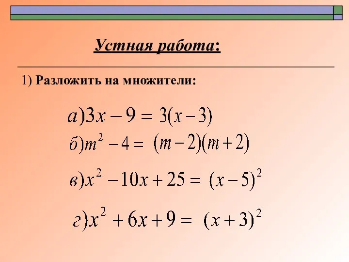 1) Разложить на множители: Устная работа: