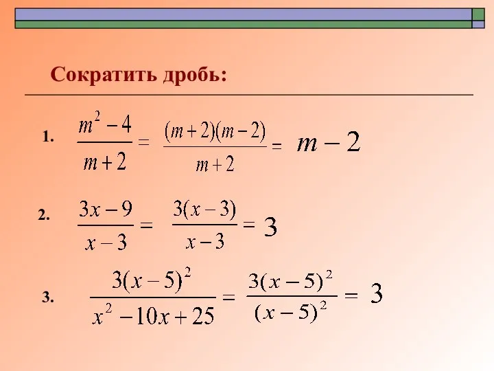 Сократить дробь: 2. 3. 1.