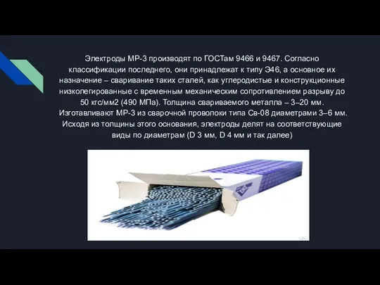 Электроды МР-3 производят по ГОСТам 9466 и 9467. Согласно классификации последнего,