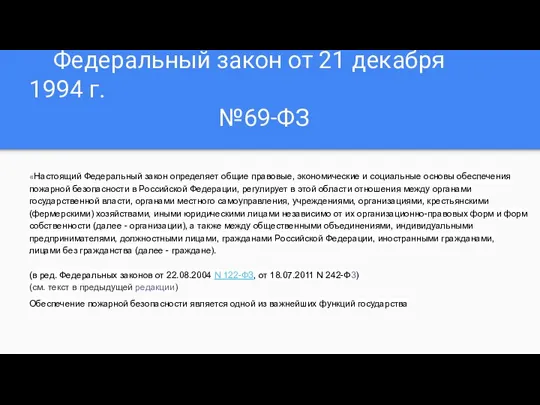 Федеральный закон от 21 декабря 1994 г. №69-ФЗ «Настоящий Федеральный закон