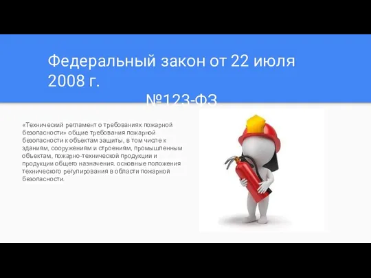 Федеральный закон от 22 июля 2008 г. №123-ФЗ «Технический регламент о