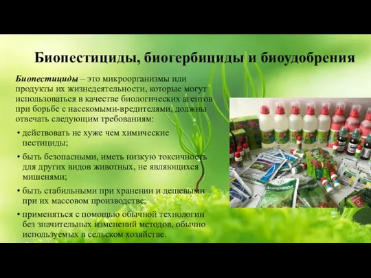 Биопестициды, биогербициды и биоудобрения Биопестициды – это микроорганизмы или продукты их