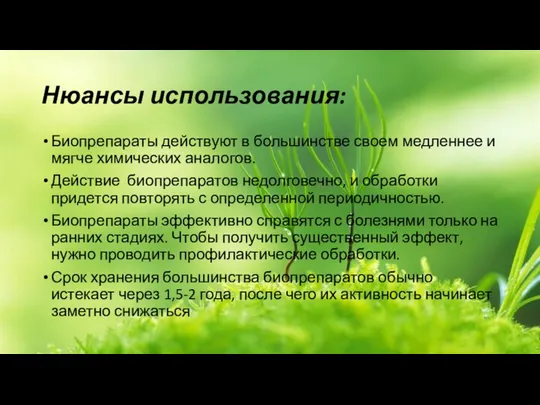 Нюансы использования: Биопрепараты действуют в большинстве своем медленнее и мягче химических