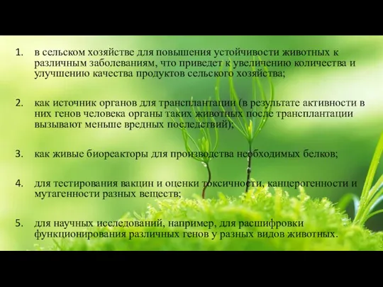 в сельском хозяйстве для повышения устойчивости животных к различным заболеваниям, что