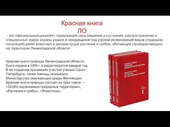 Красная книга ЛО - это официальный документ, содержащий свод сведений о