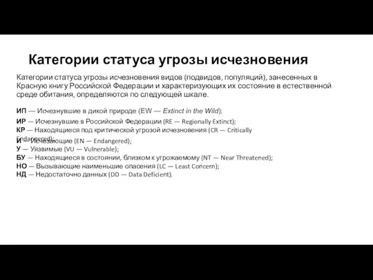 Категории статуса угрозы исчезновения Категории статуса угрозы исчезновения видов (подвидов, популяций),