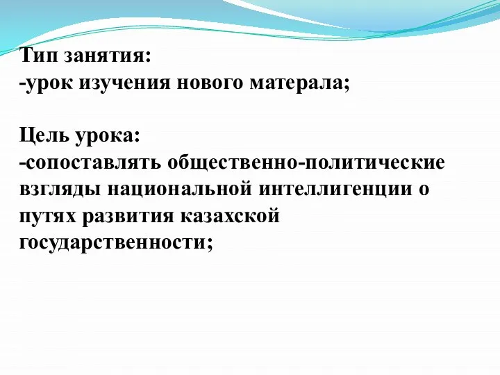 Тип за­нятия: -урок изучения нового матерала; Цель урока: -сопоставлять общественно-политические взгляды