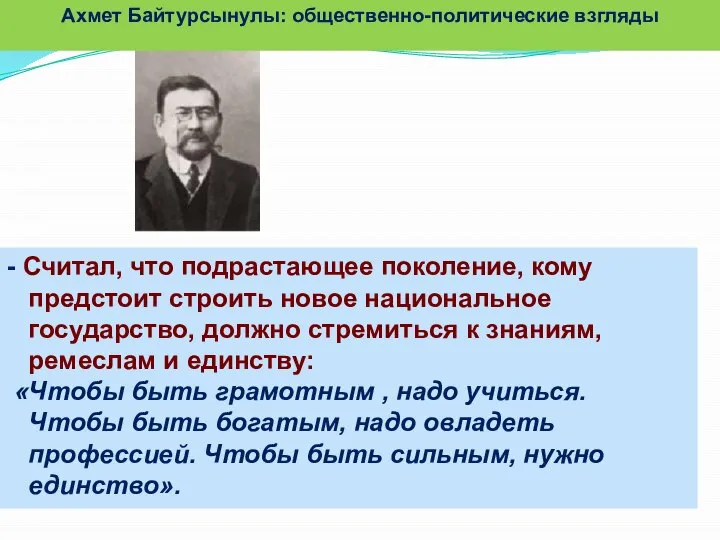 - Считал, что подрастающее поколение, кому предстоит строить новое национальное государство,