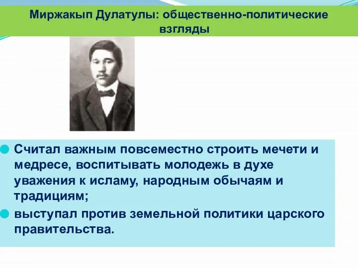 Считал важным повсеместно строить мечети и медресе, воспитывать молодежь в духе