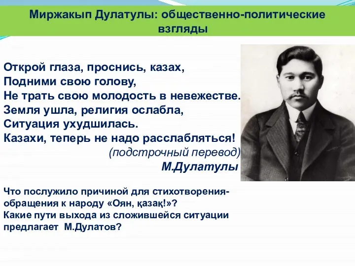 Открой глаза, проснись, казах, Подними свою голову, Не трать свою молодость