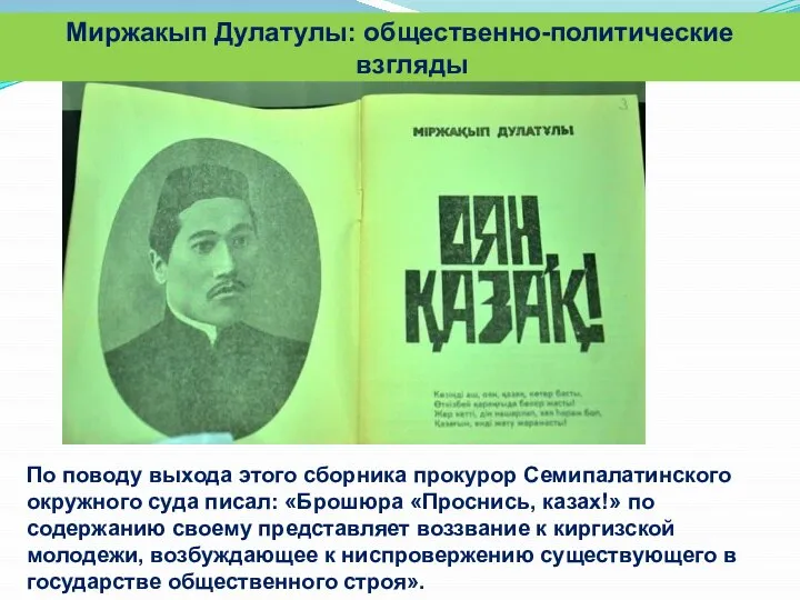 По поводу выхода этого сборника прокурор Семипалатинского окружного суда писал: «Брошюра