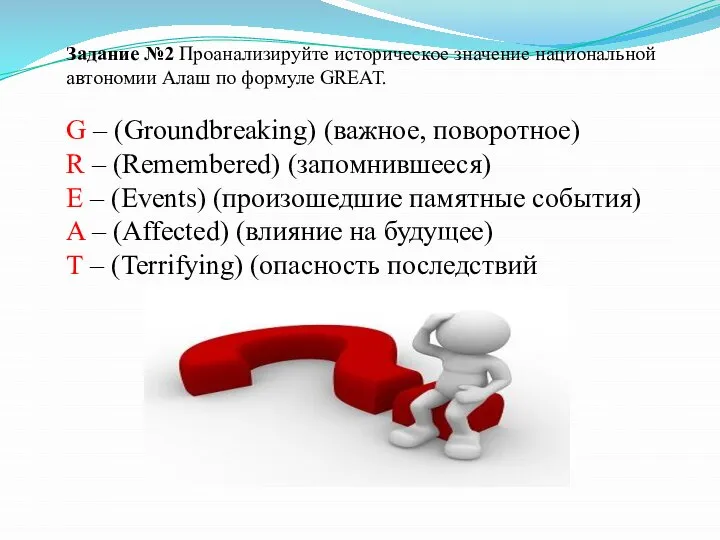 Задание №2 Проанализируйте историческое значение национальной автономии Алаш по формуле GREAT.