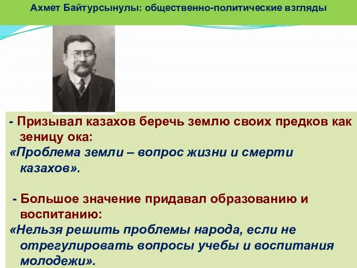 - Призывал казахов беречь землю своих предков как зеницу ока: «Проблема