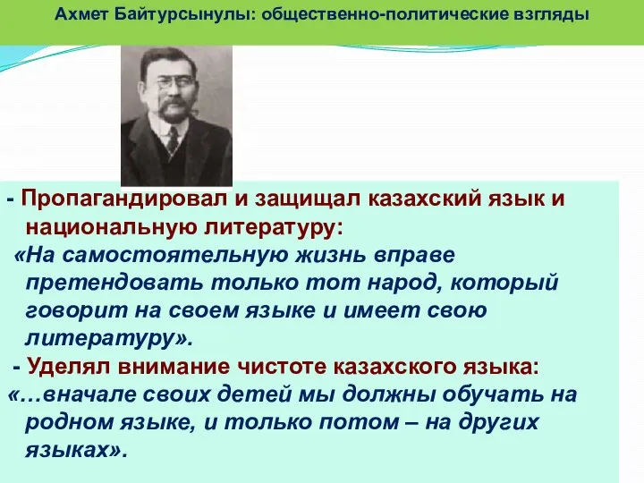 - Пропагандировал и защищал казахский язык и национальную литературу: «На самостоятельную