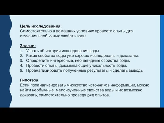 Цель исследования: Самостоятельно в домашних условиях провести опыты для изучения необычных