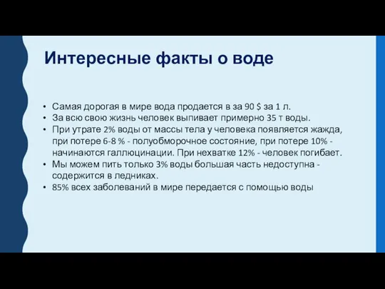 Интересные факты о воде Самая дорогая в мире вода продается в