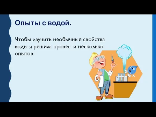 Опыты с водой. Чтобы изучить необычные свойства воды я решила провести несколько опытов.