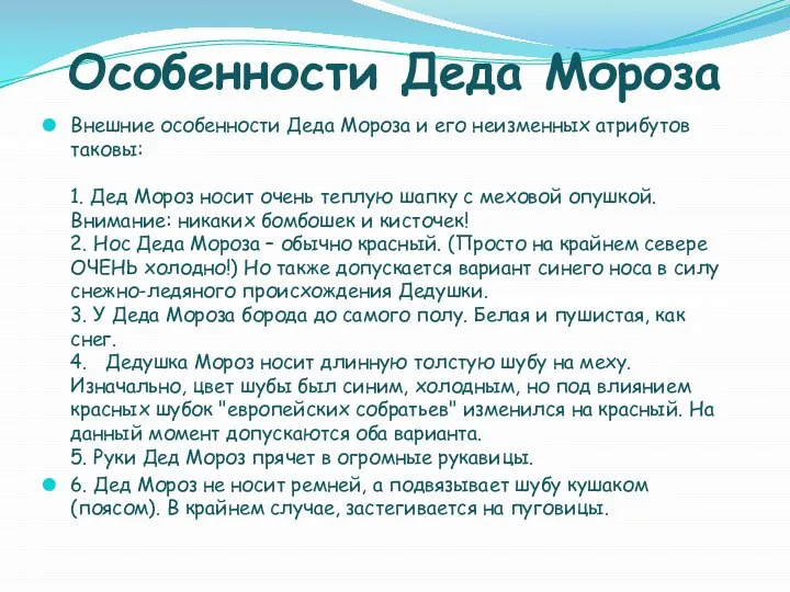 Особенности Деда Мороза Внешние особенности Деда Мороза и его неизменных атрибутов