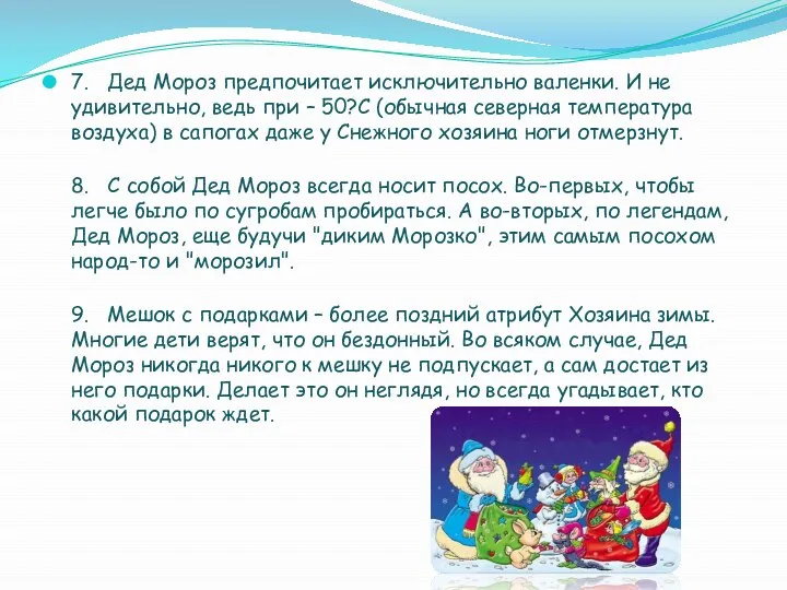 7. Дед Мороз предпочитает исключительно валенки. И не удивительно, ведь при