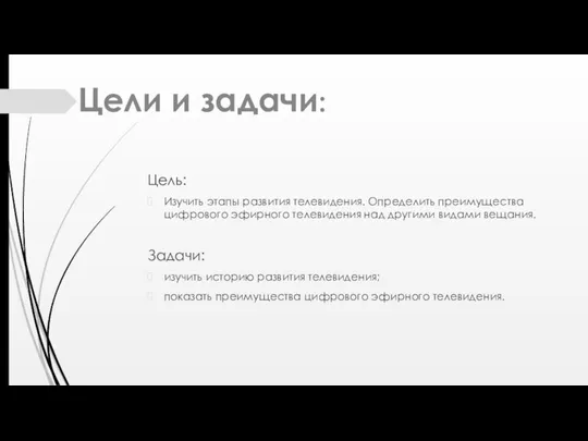 Цели и задачи: Цель: Изучить этапы развития телевидения. Определить преимущества цифрового