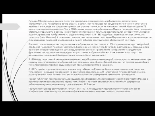 История ТВ неразрывно связана с многочисленными исследованиями, изобретениям, техническими экспериментами. Невозможно