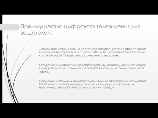 Преимущества цифрового телевидения для вещателей: Экономное использование частотного спектра, которое предполагает