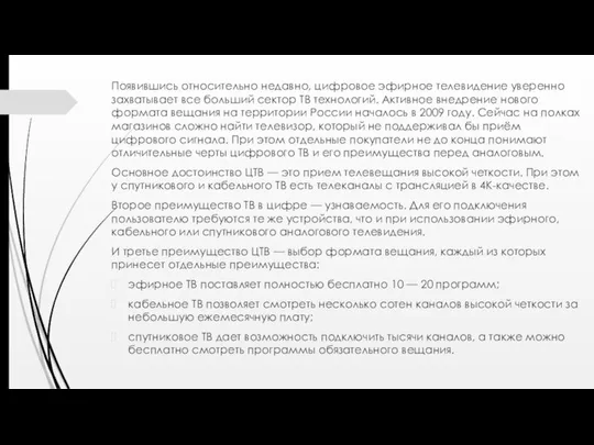 Появившись относительно недавно, цифровое эфирное телевидение уверенно захватывает все больший сектор