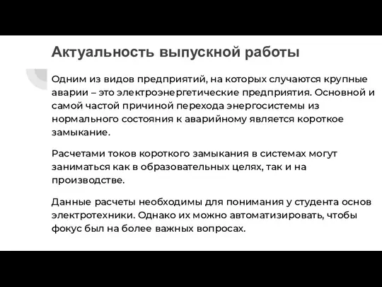 Актуальность выпускной работы Одним из видов предприятий, на которых случаются крупные