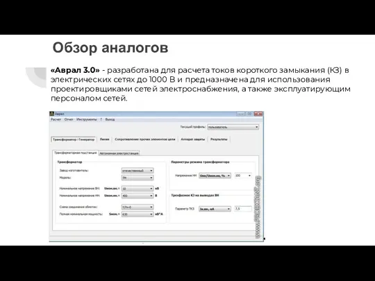 Обзор аналогов «Аврал 3.0» - разработана для расчета токов короткого замыкания