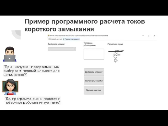 Пример программного расчета токов короткого замыкания “При запуске программы мы выбираем