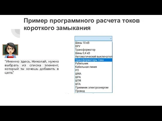 Пример программного расчета токов короткого замыкания “Именно здесь, Николай, нужно выбрать