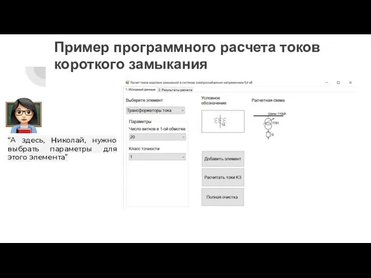 Пример программного расчета токов короткого замыкания “А здесь, Николай, нужно выбрать параметры для этого элемента”