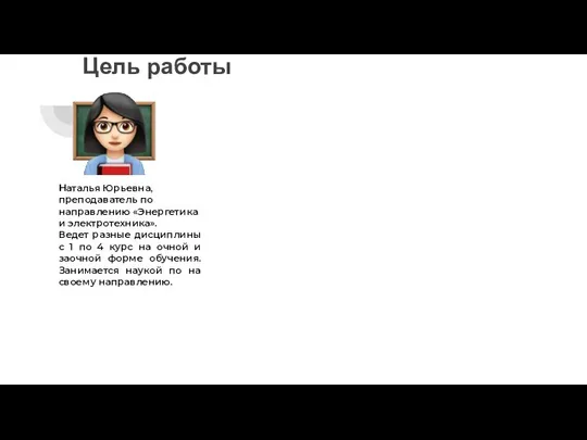 Цель работы Наталья Юрьевна, преподаватель по направлению «Энергетика и электротехника». Ведет