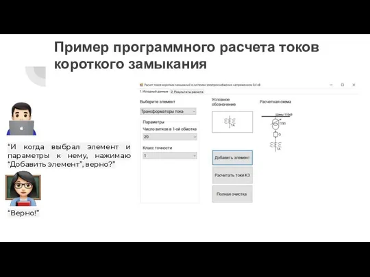 Пример программного расчета токов короткого замыкания “И когда выбрал элемент и