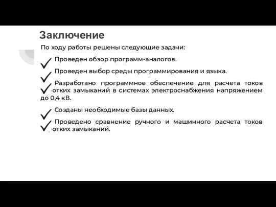 Заключение По ходу работы решены следующие задачи: - Проведен обзор программ-аналогов.