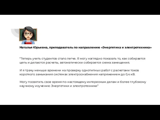 Наталья Юрьевна, преподаватель по направлению «Энергетика и электротехника» “Теперь учить студентов