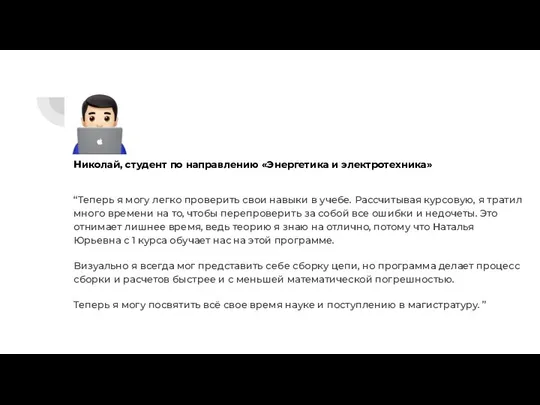 Николай, студент по направлению «Энергетика и электротехника» “Теперь я могу легко