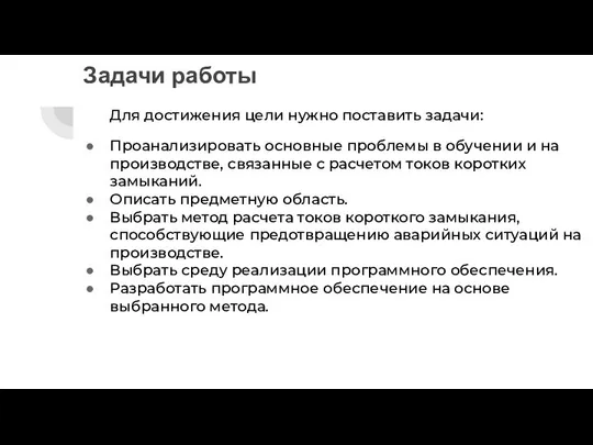 Задачи работы Для достижения цели нужно поставить задачи: Проанализировать основные проблемы