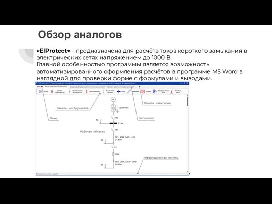 Обзор аналогов «ElProtect» - предназначена для расчёта токов короткого замыкания в