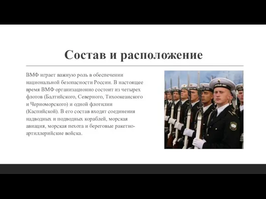 Состав и расположение ВМФ играет важную роль в обеспечении национальной безопасности